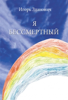 Книга. "Я Бессмертный" читать онлайн