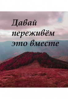 Книга. "Давай переживём это вместе " читать онлайн