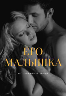 Книга. "Его малышка" читать онлайн