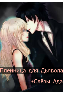 Книга. "Пленница для Дьявола. Слёзы Ада." читать онлайн