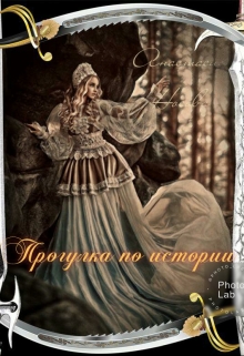 Книга. "Прогулка по истории" читать онлайн
