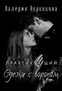 Книга. "Практикующий. Сделка с вороном" читать онлайн