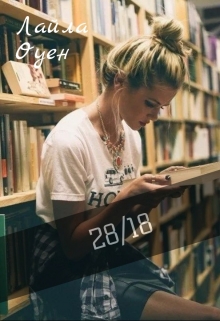 Книга. "28/18" читать онлайн