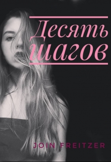 Книга. "Десять шагов" читать онлайн