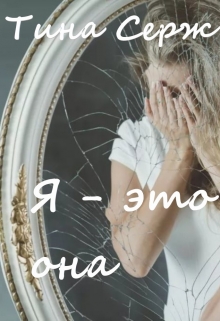 Книга. "Я - это она" читать онлайн