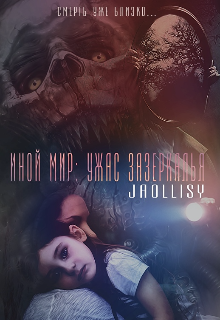 Книга. "Иной мир: ужас зазеркалья" читать онлайн