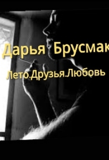 Книга. "Лето. Друзья.Любовь" читать онлайн