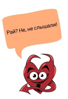 Книга. "Рабочие деньки в Адском Серпентарии" читать онлайн