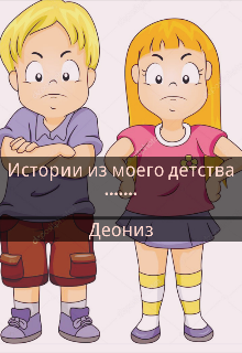 Книга. "Истории из моего детства ,нету счастливых историй . " читать онлайн