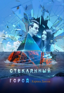 Книга. "Стеклянный город" читать онлайн