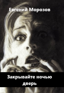 Книга. "Закрывайте ночью дверь" читать онлайн