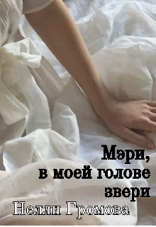 Книга. "Мэри , в моей голове звери " читать онлайн