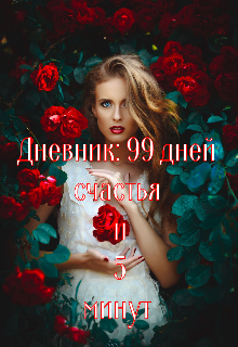 Книга. "Дневник :99 дней счастья и 5 минут " читать онлайн