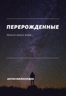 Книга. "Перерожденные" читать онлайн