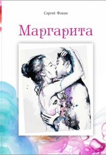 Книга. "Маргарита" читать онлайн
