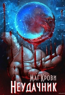 Книга. "Маг Крови. Неудачник" читать онлайн