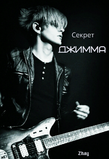 Книга. "Секрет Джимма" читать онлайн