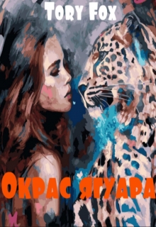 Книга. "Окрас ягуара" читать онлайн