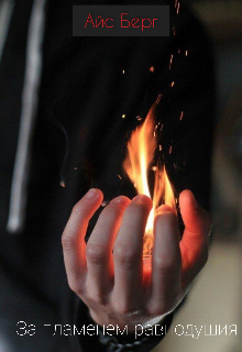 Книга. "За пламенем равнодушия " читать онлайн