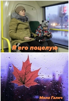 Книга. "Я его поцелую" читать онлайн