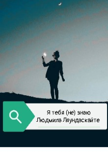 Книга. "Я тебя (не) знаю" читать онлайн