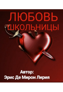 Книга. "Любовь школьницы" читать онлайн