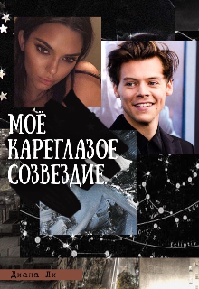Книга. "Моё Кареглазое Созвездие" читать онлайн