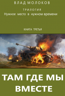 Книга. "Там где мы вместе" читать онлайн