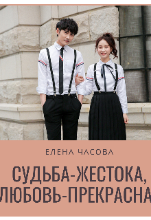 Книга. "Судьба-жестока, любовь-прекрасна. " читать онлайн
