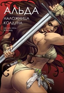 Книга. "Альда - наложница колдуна" читать онлайн