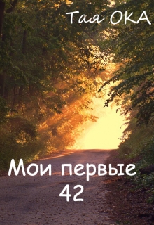 Книга. "Мои первые 42" читать онлайн
