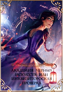 Книга. "Академия черных искусств или Инквизиторская проверка" читать онлайн