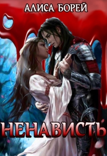 Книга. "Ненависть" читать онлайн