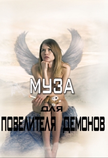 Книга. "Муза для Повелителя Демонов" читать онлайн