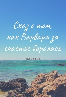 Книга. "Сказ о том, как Варвара за счастье боролась" читать онлайн