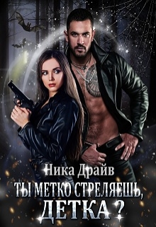 Книга. "Ты метко стреляешь, детка?" читать онлайн
