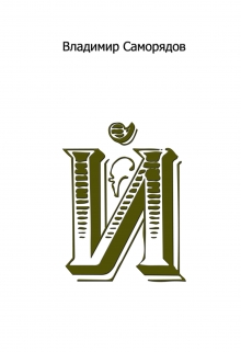 Книга. "Й" читать онлайн