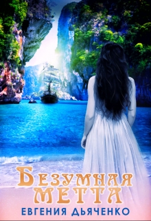 Книга. "Безумная Метта" читать онлайн