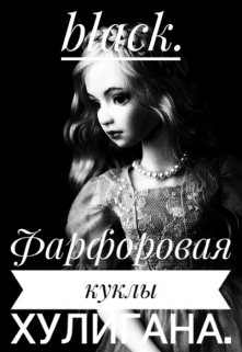 Книга. "Фарфоровая кукла хулигана." читать онлайн