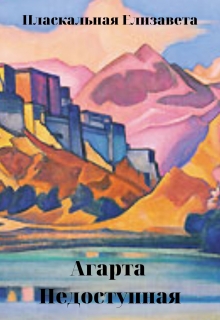 Книга. "Агарта Недоступная" читать онлайн