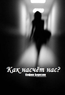 Книга. "Как насчёт нас?" читать онлайн