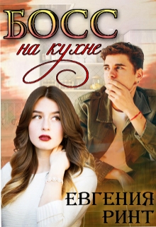 Книга. "Босс на кухне" читать онлайн