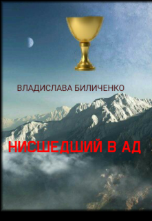 Книга. "Нисшедший в ад" читать онлайн