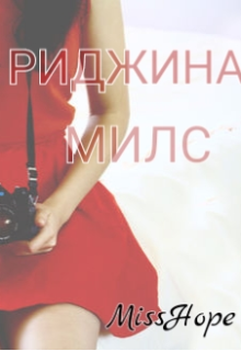 Книга. "Риджина Милс" читать онлайн