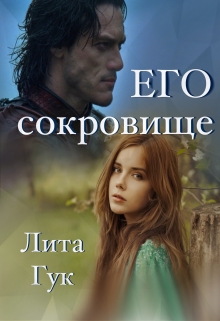 Книга. "Его сокровище" читать онлайн