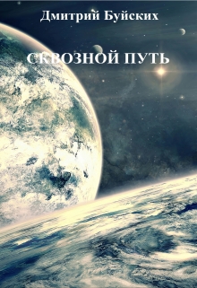 Книга. "Сквозной путь" читать онлайн