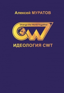 Книга. "Идеология Cwt" читать онлайн