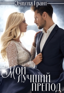 Книга. "Мой лучший препод" читать онлайн