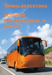 Книга. "Истории, рассказанные в дороге" читать онлайн