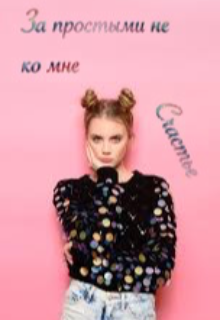 Книга. "За простыми не ко мне" читать онлайн